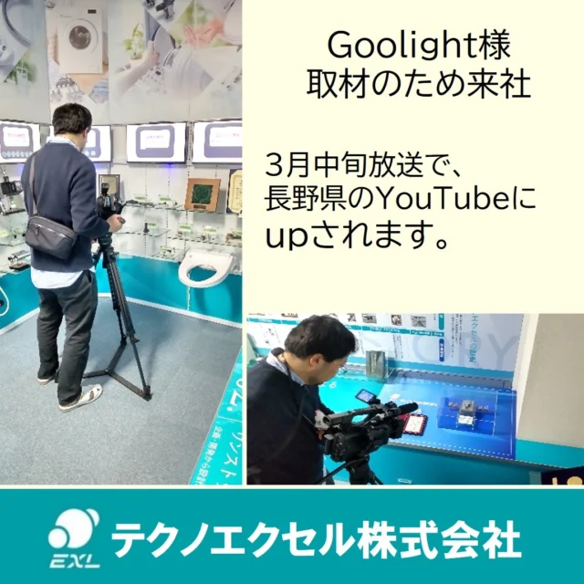 .
3月某日

長野県須高地区を中心とするケーブルテレビGoolightさんが取材のため来社されました。

取材は、当社の展示室を中心に、製造部門でのものづくりを撮影。

放送は3月中旬頃の予定です。その後には長野県のYouTubeにUPされます。

#長野県 #須坂市 #テクノエクセル #給水弁 #電解水 #製造業 #採用 #就活 #就職 #就職活動 #新卒採用 #技術職 #文理 #会社説明 #説明会 #26卒 #マイナビ #goolight1222