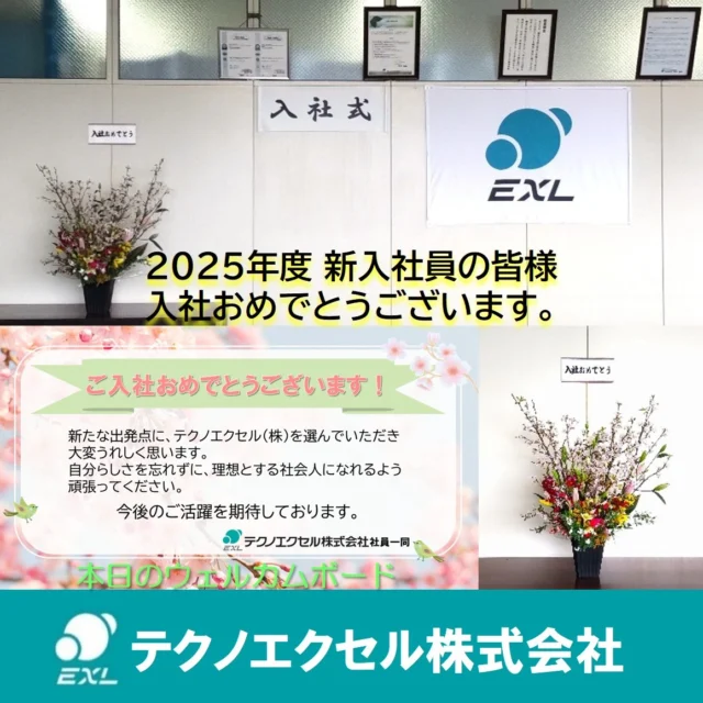 .
本日4月1日は当社の入社式です。

今年は2名の新入社員が入社しました。

今は隣の会議室で研修中、午後に入社式となります。
（ちなみに写真は午前中に撮影）

自分らしさを忘れず、理想とする社会人になれるよう一緒に頑張りましょう！

#長野県 #須坂市 #テクノエクセル #給水弁 #電解水 #製造業 #採用 #就活 #就職 #就職活動 #新卒採用 #技術職 #文理 #会社説明会 #説明会 #26卒 #マイナビ #入社式 #新入社員