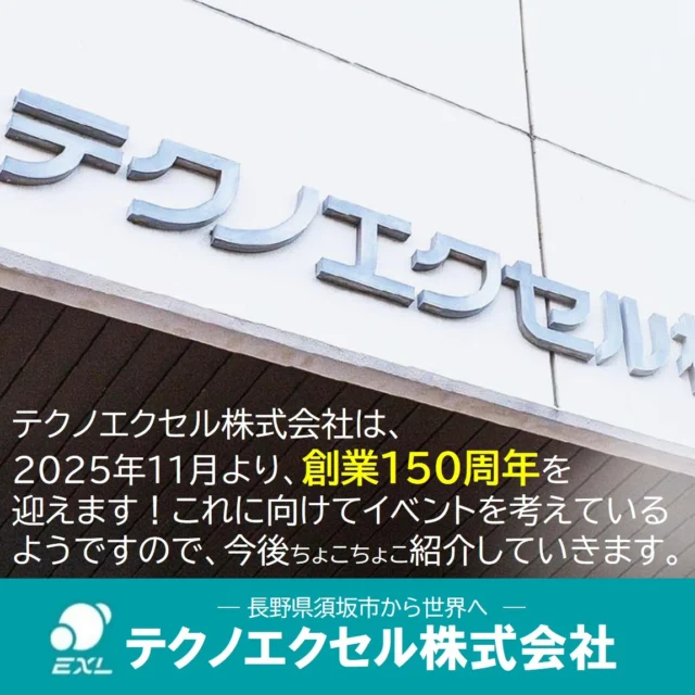 .
今年の11月で当社は創業150周年を迎えます。

1875年より創業し、幾多の波に乗りながら、つなげて来られたことと思います。

さすがに創業当初の初期メンバーの方々は、おられないと思いますが、当時のことをお聞きしたいようにも思います。

これから、150周年に向けてイベントがあるようですので、今回はザックリし過ぎの沿革でした。

詳しくは、当社のホームページをご覧ください。

「テクノエクセル」で検索してみてください。

#長野県 #須坂市 #テクノエクセル #給水弁 #電解水 #製造業 #採用 #就活 #就職 #就職活動 #新卒採用 #技術職 #文理 #会社説明会 #説明会 #26卒 #マイナビ