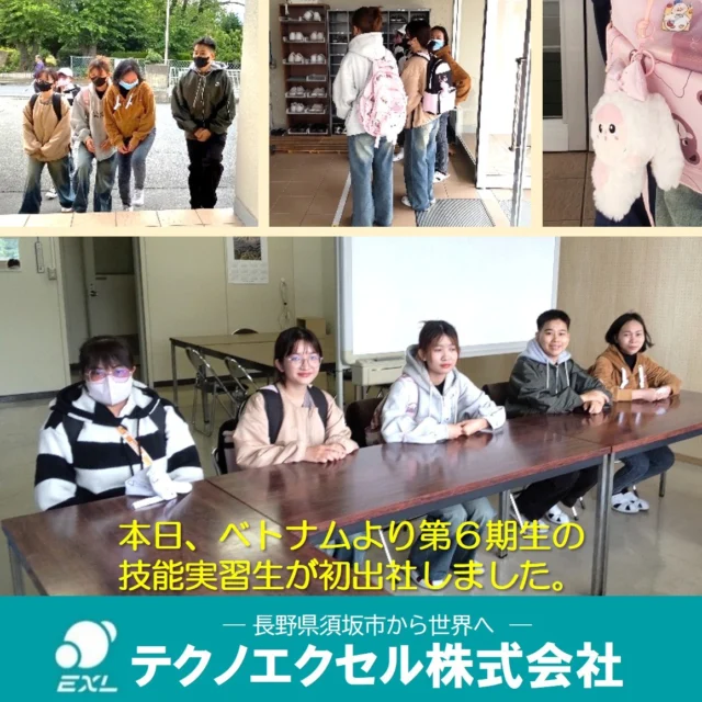 .
本日、ベトナムより第６期生の技能実習生が初出社しました。

はじめは慣れない生活で苦労されるかもしれませんが、一緒に頑張りましょう！

なお、５期生の皆さんは、４月末で帰国され当社ベトナム工場にて活躍していただいています。

Hôm nay, đợt thực tập sinh kỹ thuật thứ sáu từ Việt Nam đã đến làm việc lần đầu tiên. Có thể lúc đầu bạn sẽ gặp khó khăn trong việc làm quen với cuộc sống mới, nhưng hãy cùng nhau cố gắng nhé!

Nhóm sinh viên thứ năm đã trở về Nhật Bản vào cuối tháng 4 và hiện đang làm việc tại nhà máy của chúng tôi tại Việt Nam.

#長野県 #須坂市 #テクノエクセル #給水弁 #洗濯機 #温水洗浄便座 #自動水栓 #製造業 #採用 #就活 #就職 #ベトナム人技能実習生 #実習生 #外国人実習生 #ベトナム #越南 #technoexcel