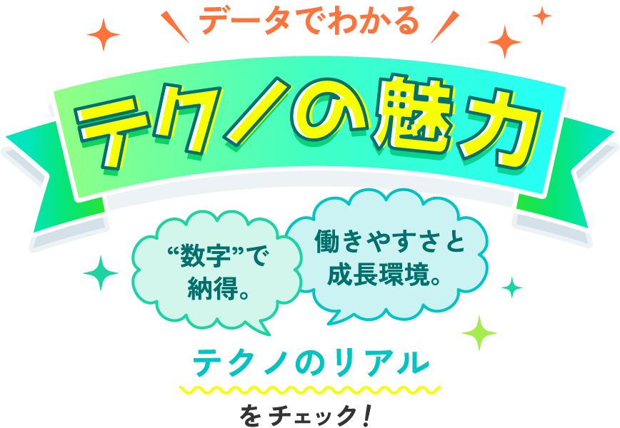 データでわかるテクノの魅力：数字で納得。働きやすさと成長環境。テクノのリアルをチェック！